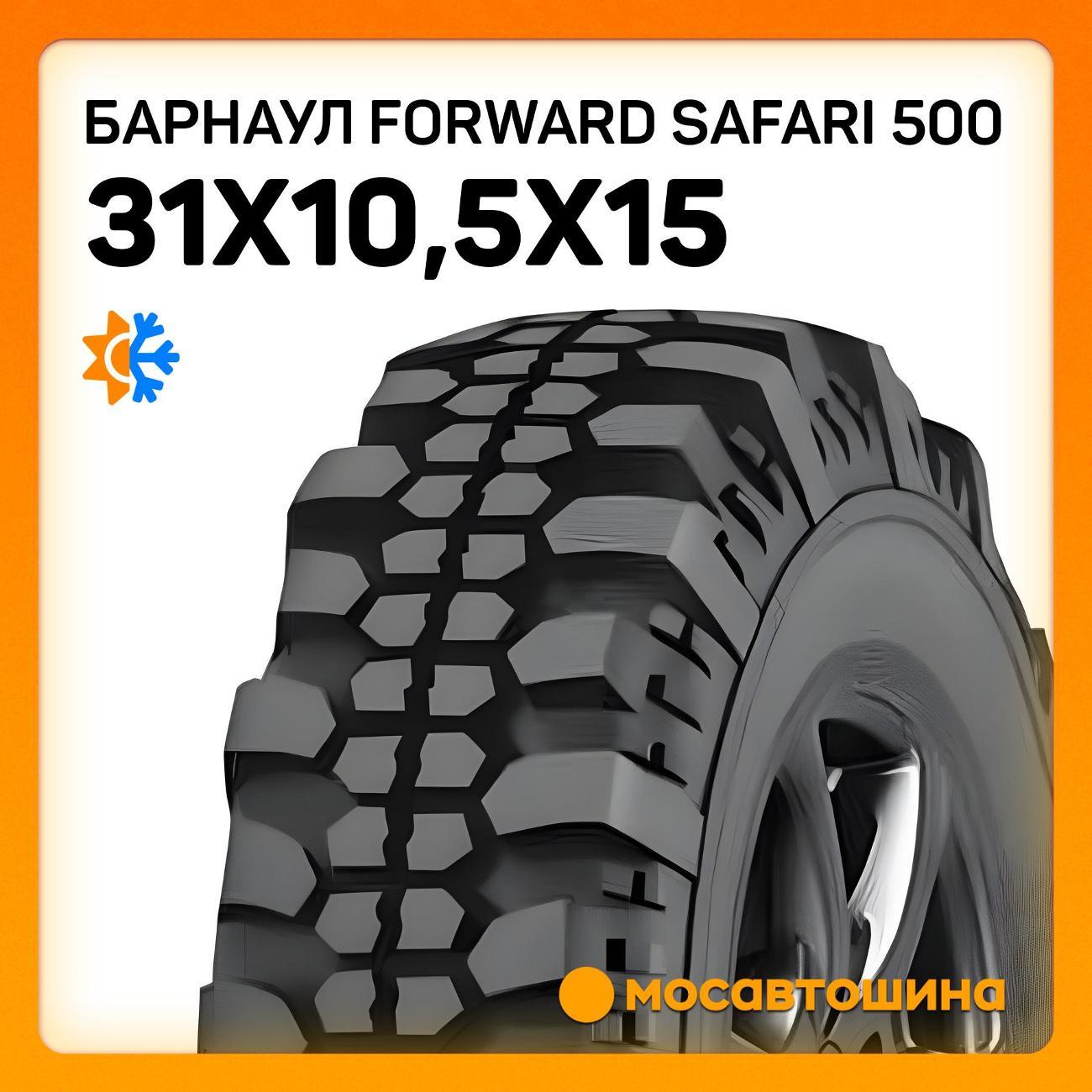 Шина автомобильная Барнаул Forward Safari 500 31x10,5x15 109N