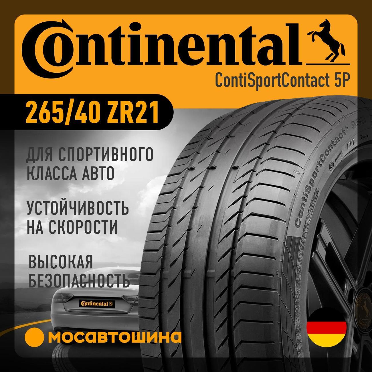Шина автомобильная Continental ContiSportContact 5P 265/40 ZR21 101Y