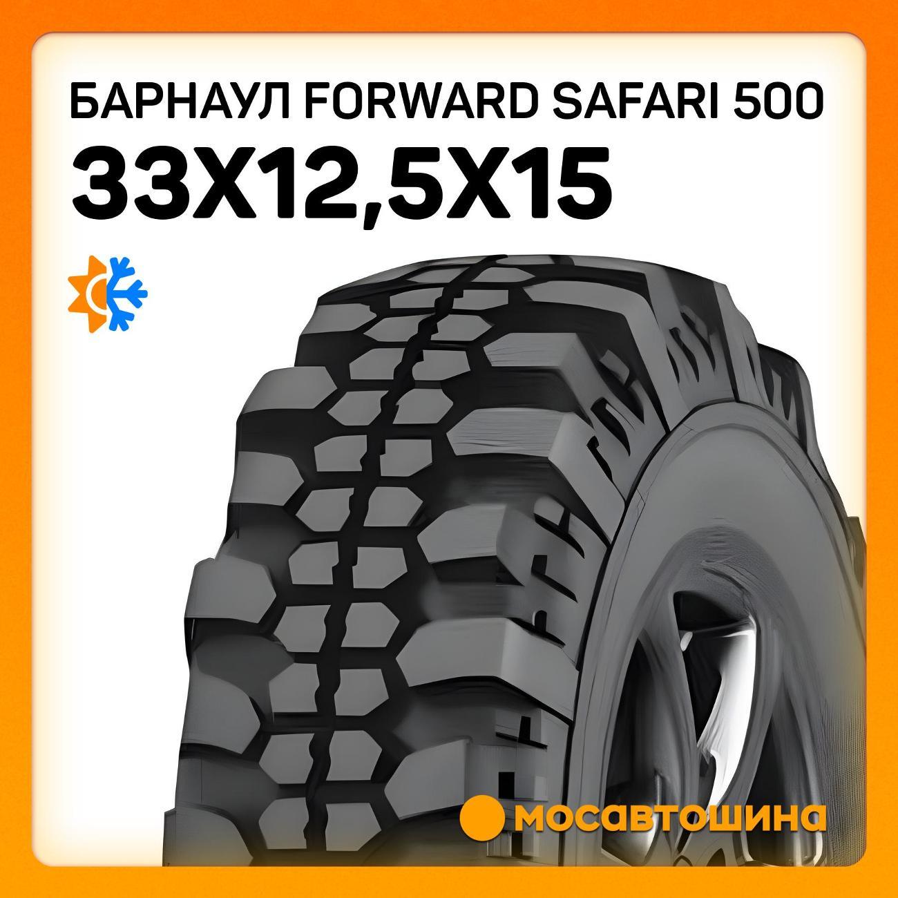 Шина автомобильная Барнаул Forward Safari 500 33x12,5x15 108L