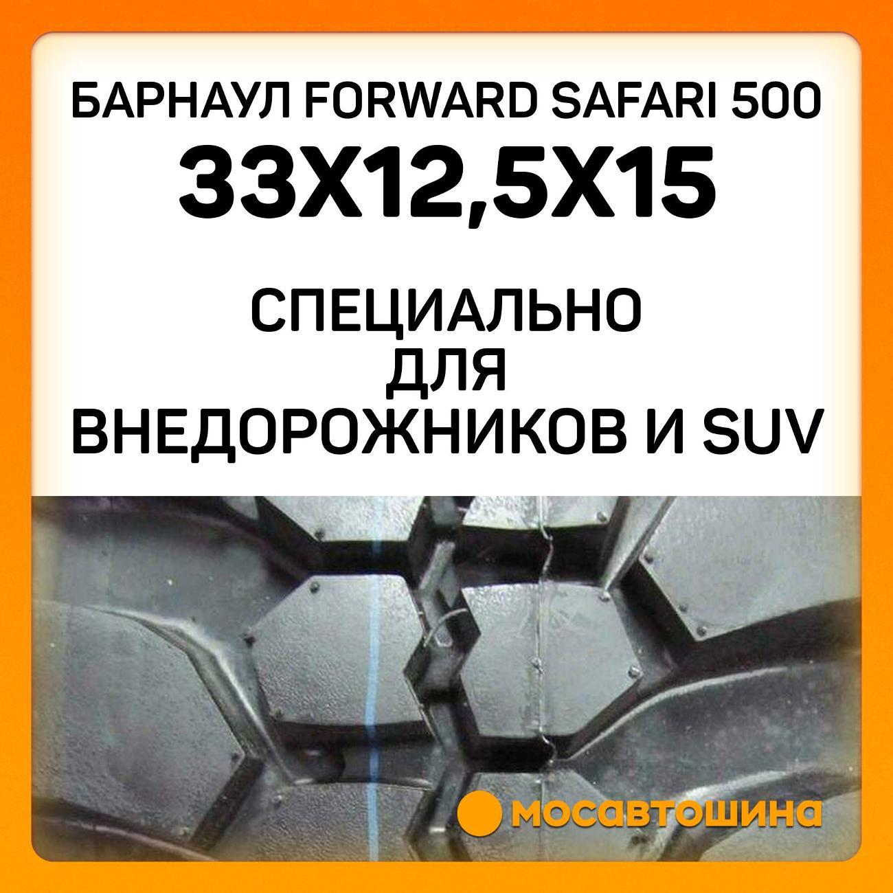 Шина автомобильная Барнаул Forward Safari 500 33x12,5x15 108L
