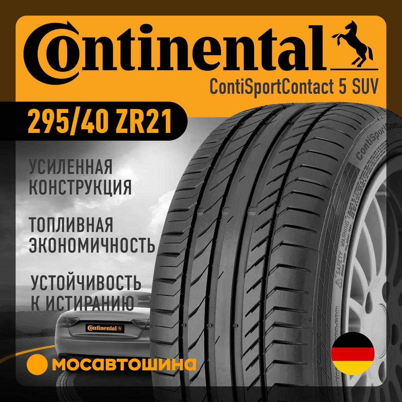 Шина автомобильная Continental ContiSportContact 5 SUV 295/40 ZR21 111Y XL (MO)