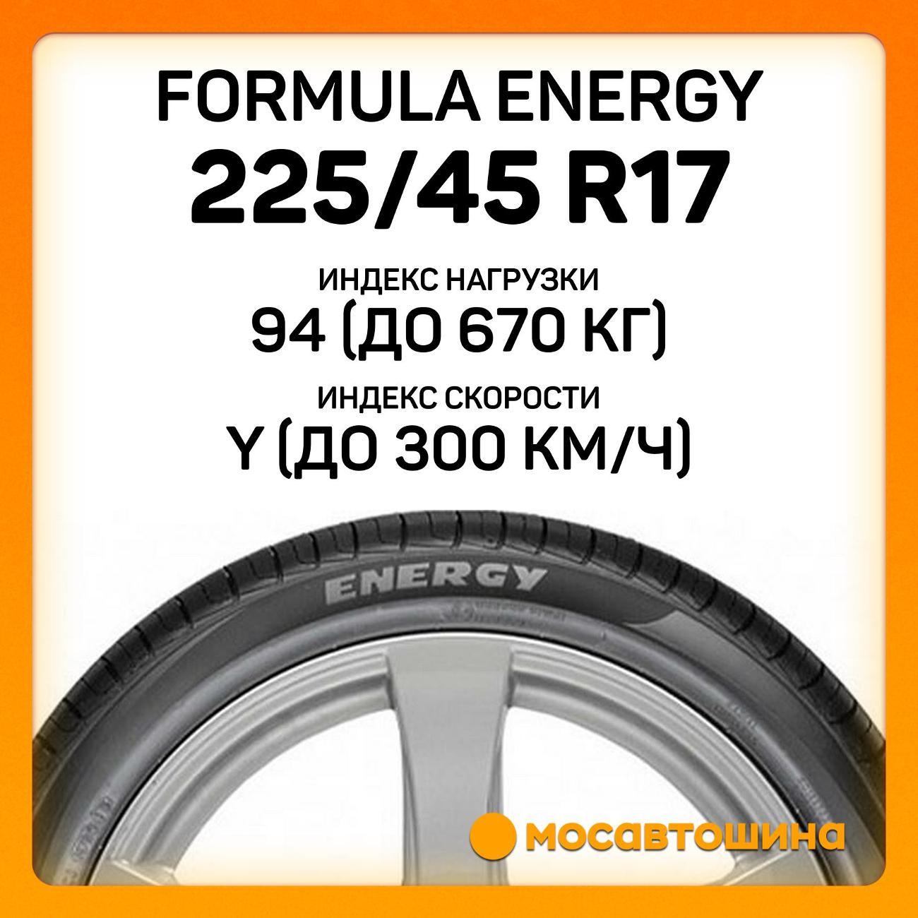 Шина автомобильная Formula Energy 225/45 R17 94Y XL