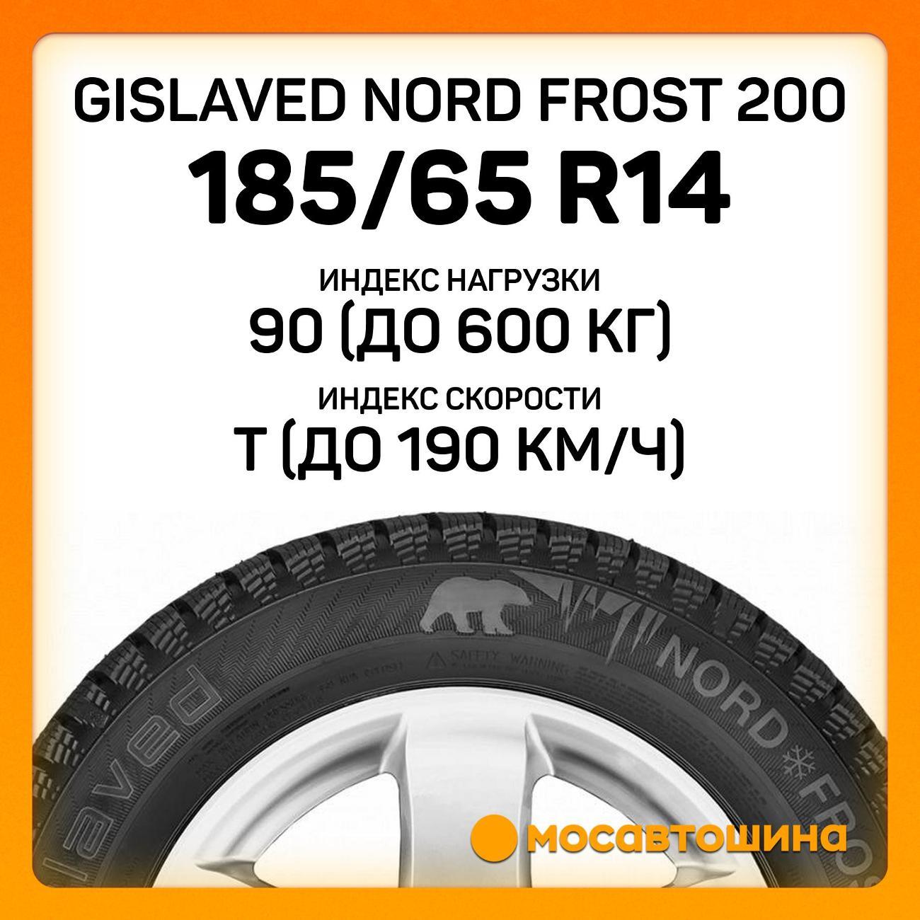 Шина автомобильная Gislaved Nord Frost 200 185/65 R14 90T XL