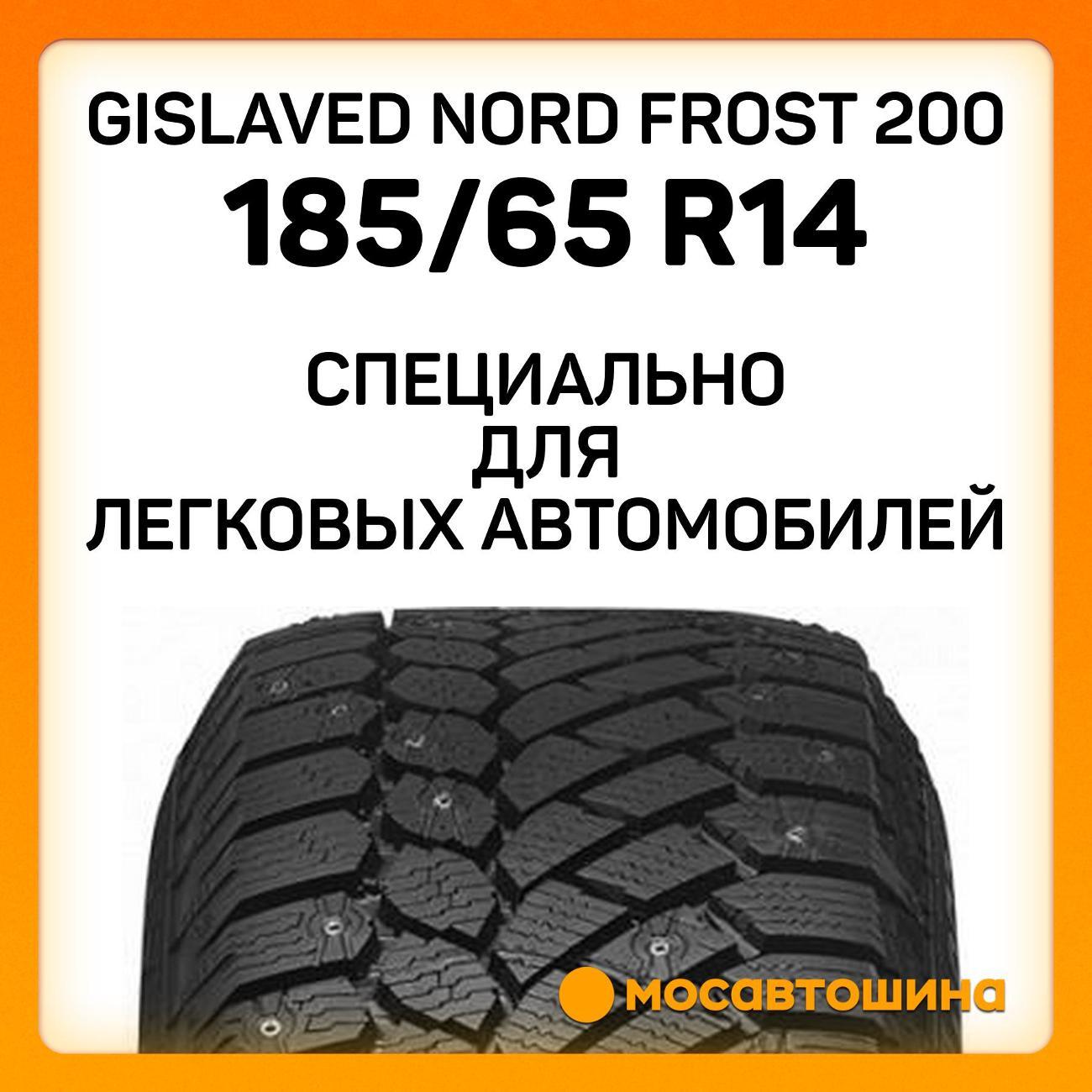 Шина автомобильная Gislaved Nord Frost 200 185/65 R14 90T XL