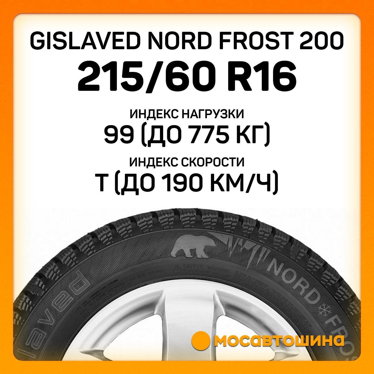 Шина автомобильная Gislaved Nord Frost 200 215/60 R16 99T XL