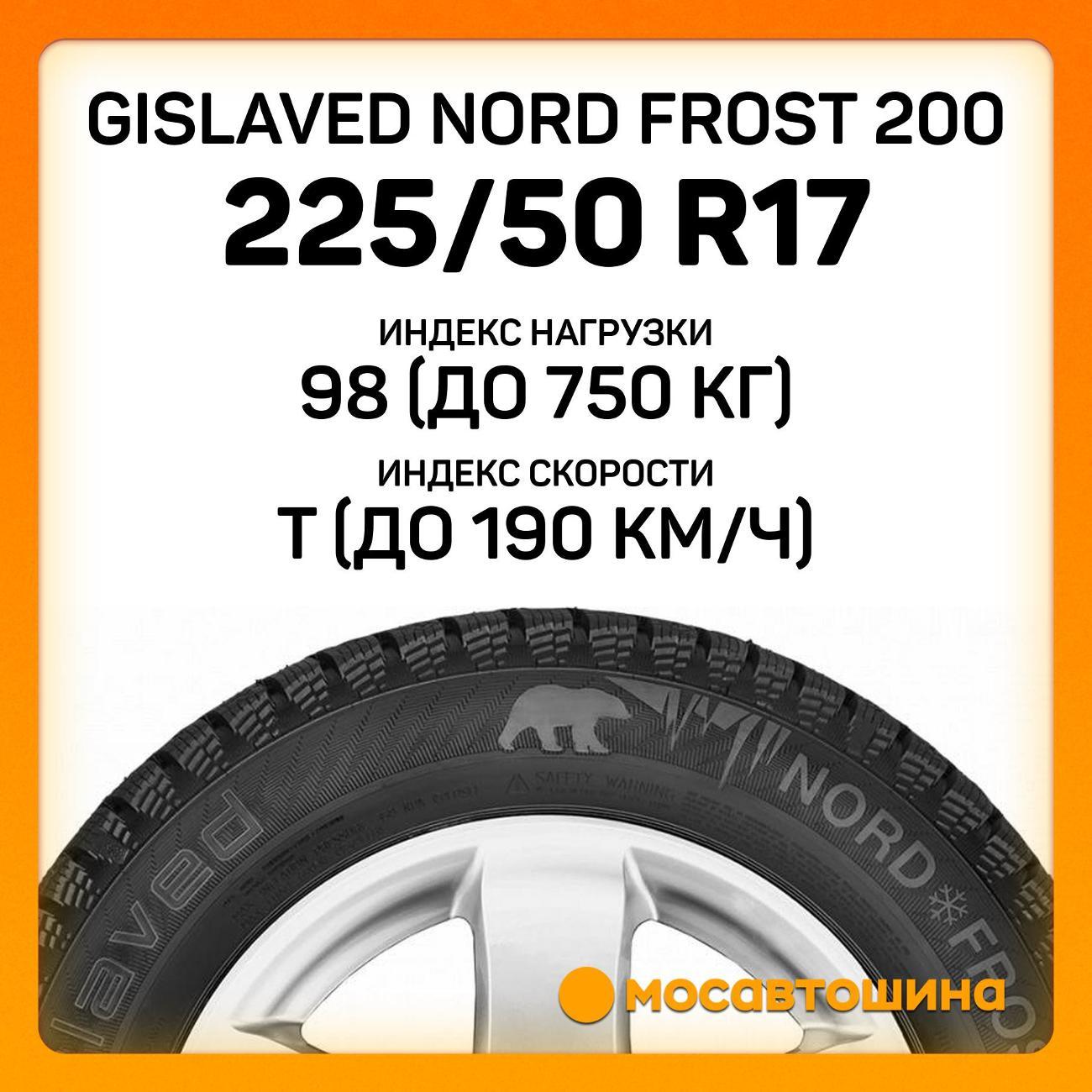 Шина автомобильная Gislaved Nord Frost 200 225/50 R17 98T XL