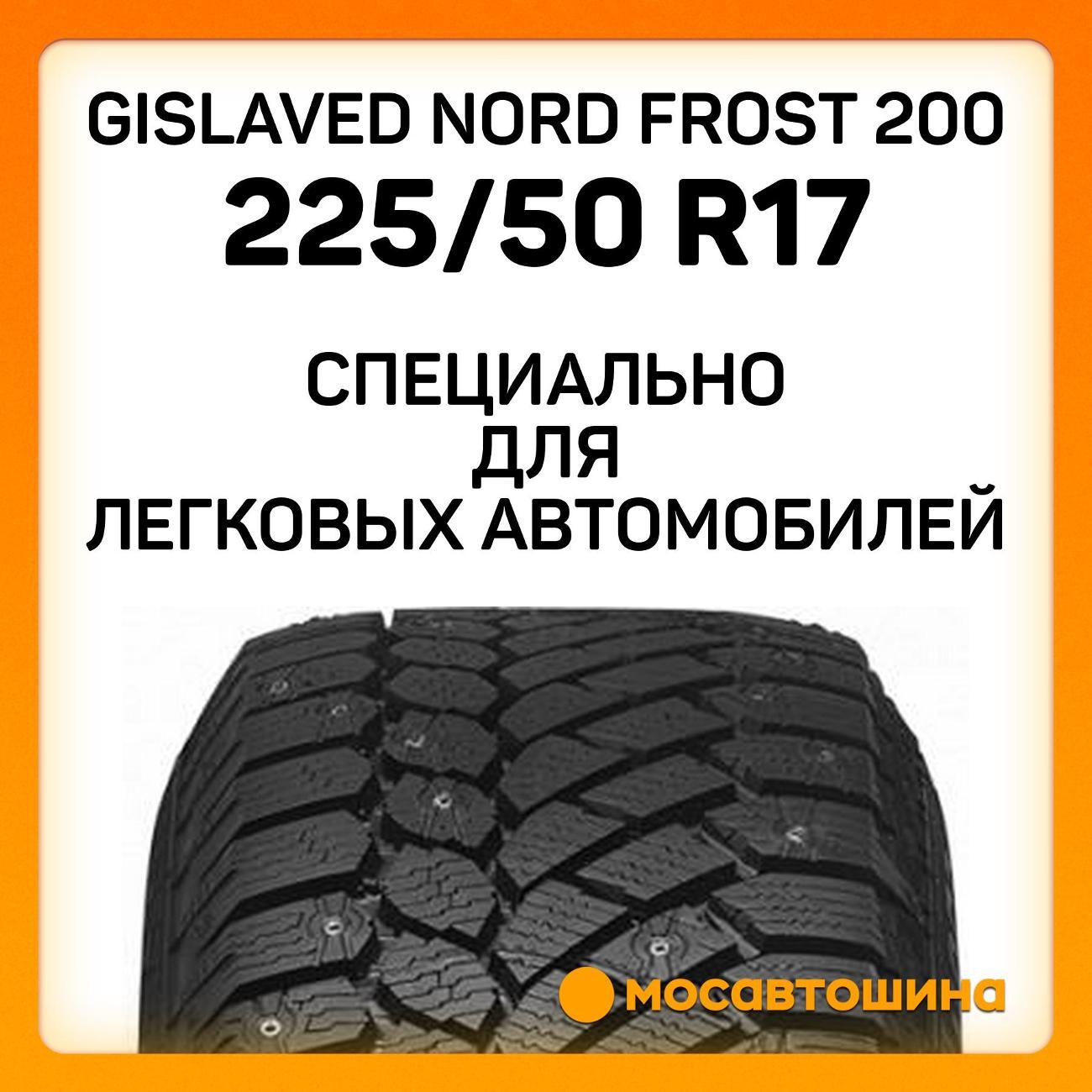 Шина автомобильная Gislaved Nord Frost 200 225/50 R17 98T XL