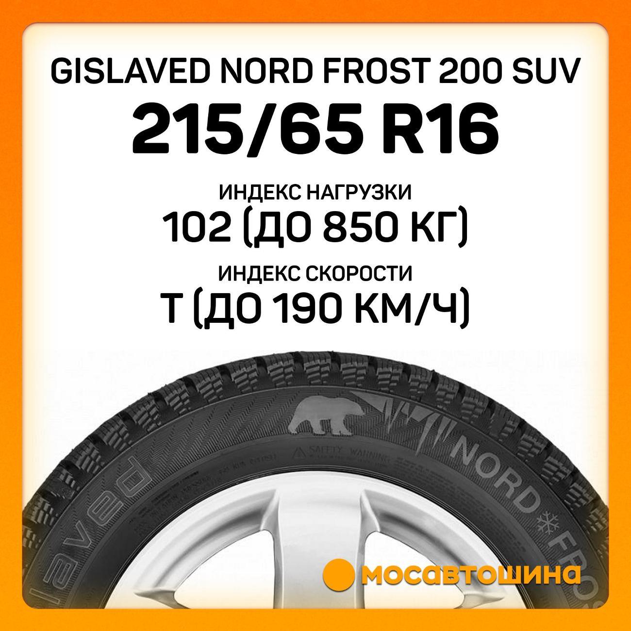Шина автомобильная Gislaved Nord Frost 200 SUV 215/65 R16 102T XL