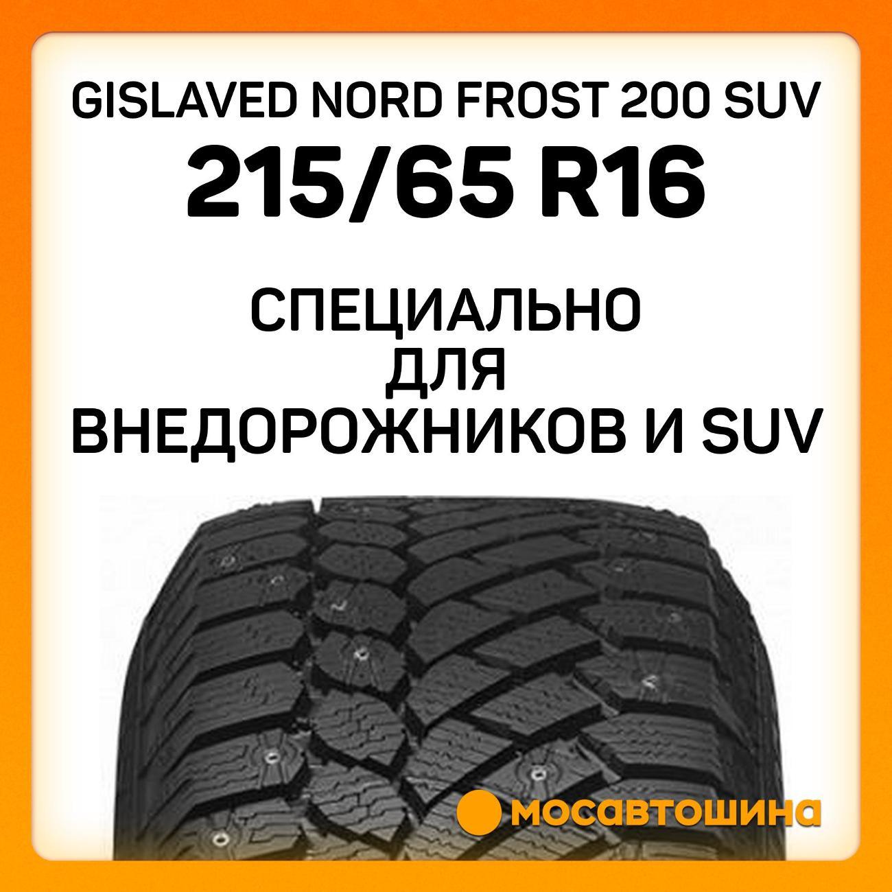 Шина автомобильная Gislaved Nord Frost 200 SUV 215/65 R16 102T XL