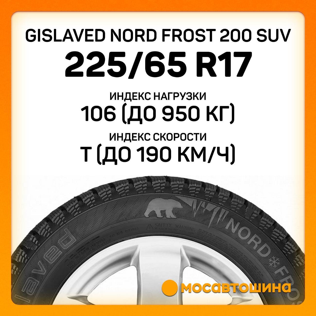 Шина автомобильная Gislaved Nord Frost 200 SUV 225/65 R17 106T XL