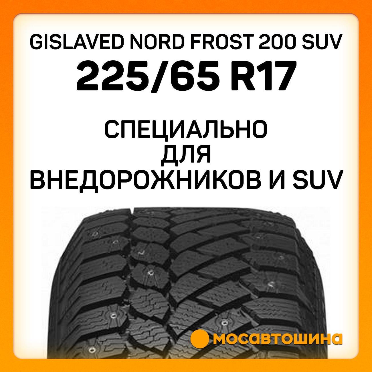 Шина автомобильная Gislaved Nord Frost 200 SUV 225/65 R17 106T XL