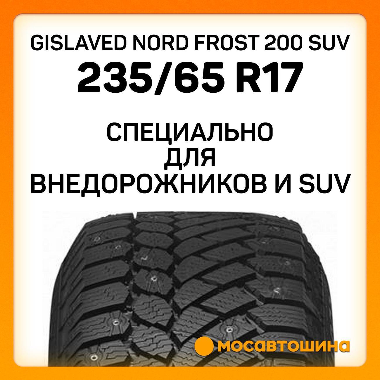 Шина автомобильная Gislaved Nord Frost 200 SUV 235/65 R17 108T XL