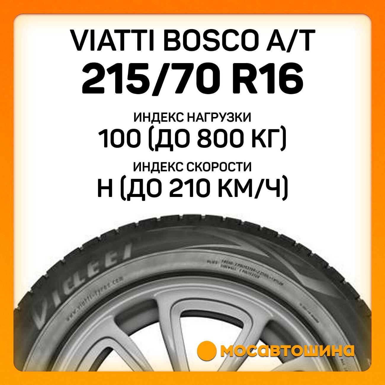 Шина автомобильная Viatti Bosco A/T 215/70 R16 100H