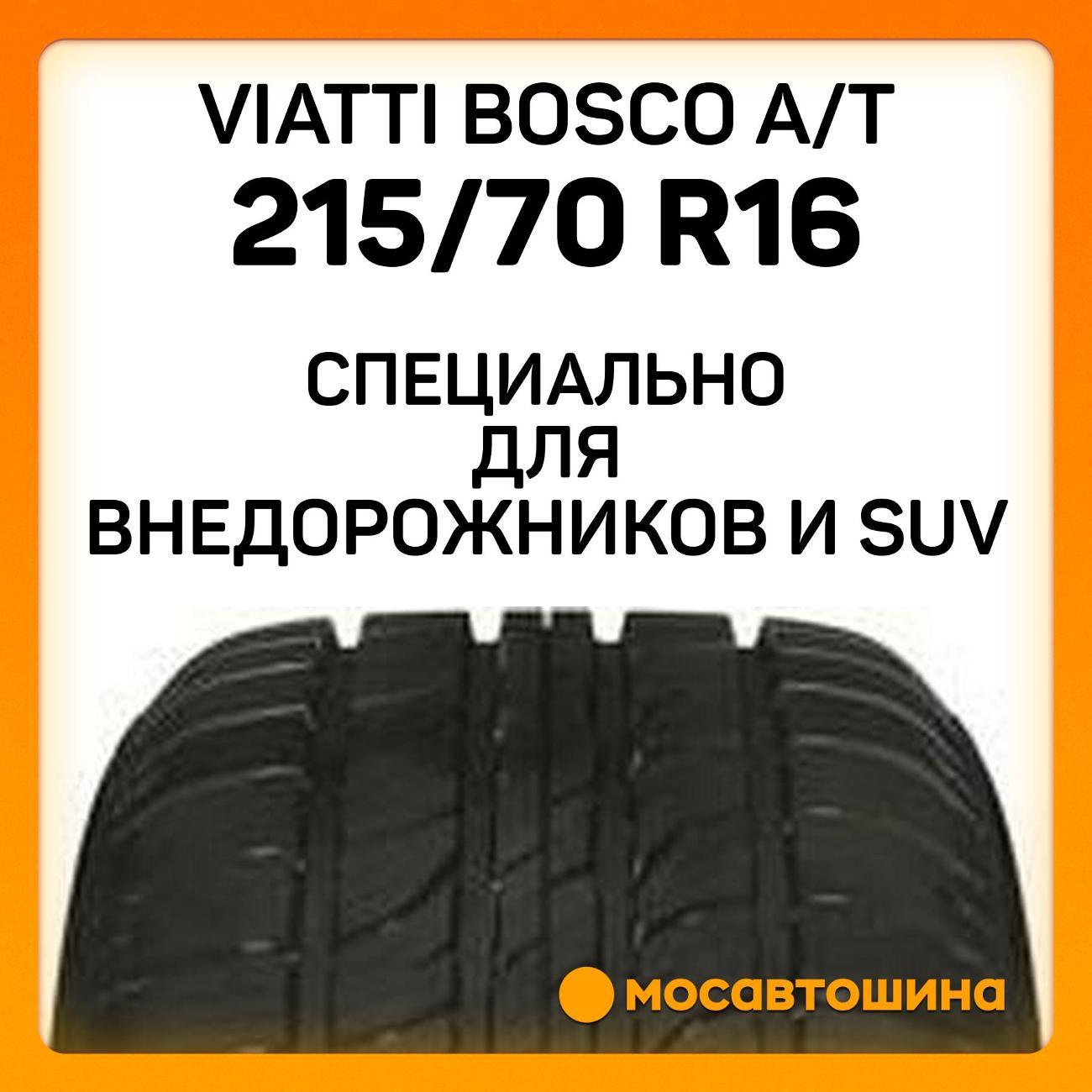 Шина автомобильная Viatti Bosco A/T 215/70 R16 100H