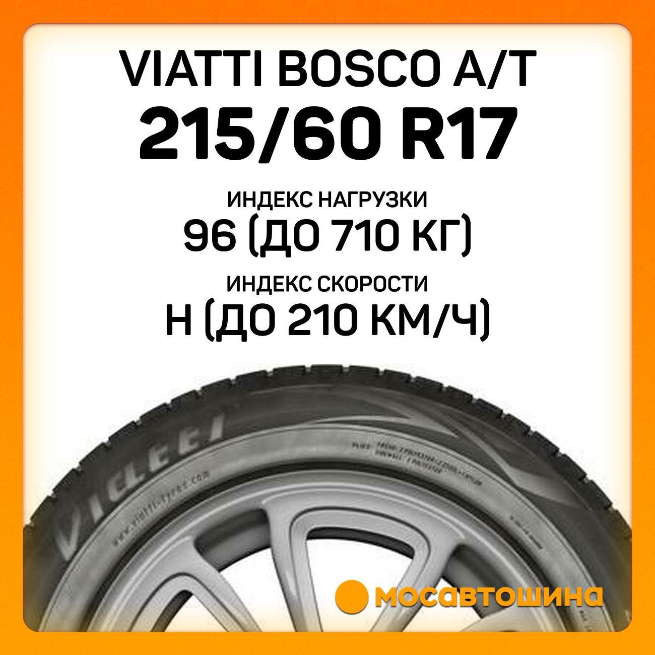 Шина автомобильная Viatti Bosco A/T 215/60 R17 96H