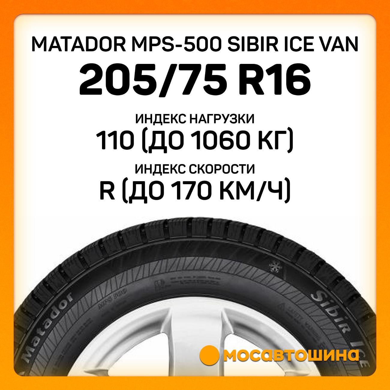 Шина автомобильная Matador MPS-500 Sibir Ice Van 205/75 R16C 110/108R