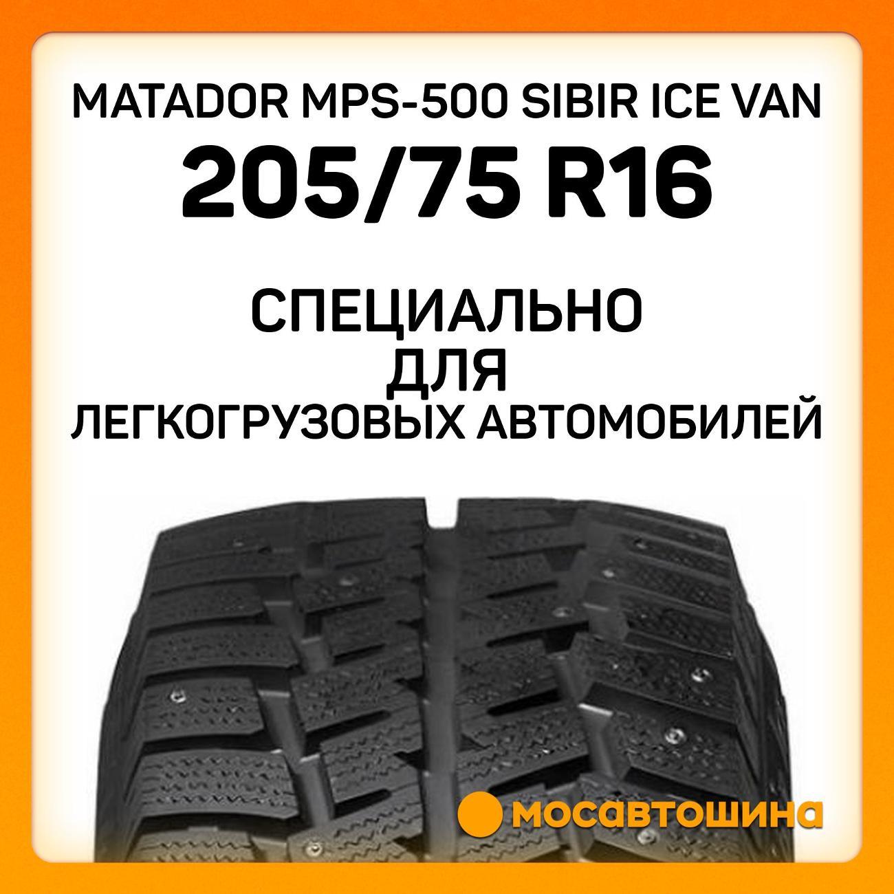 Шина автомобильная Matador MPS-500 Sibir Ice Van 205/75 R16C 110/108R