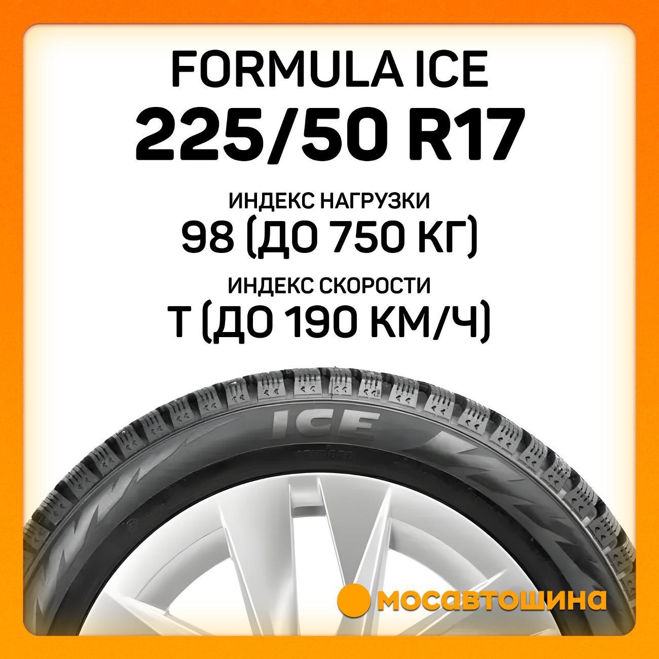 Шина автомобильная Formula Ice 225/50 R17 98T XL
