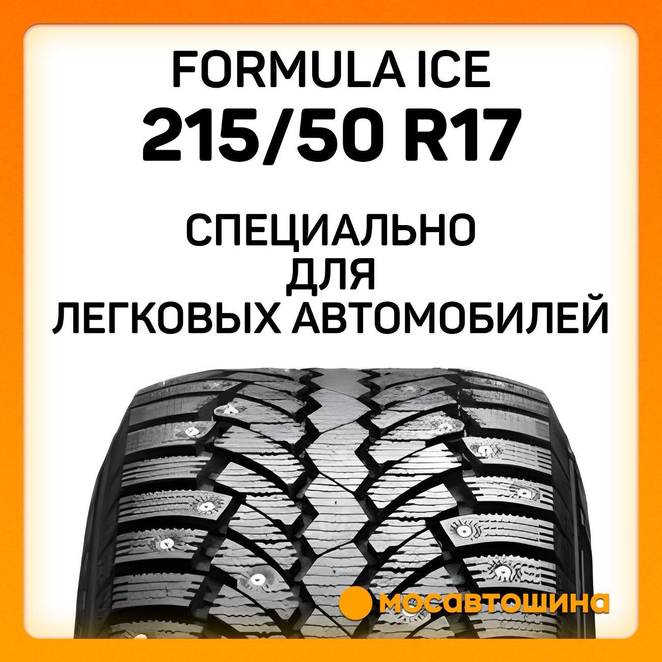 Шина автомобильная Formula Ice 215/50 R17 95T XL