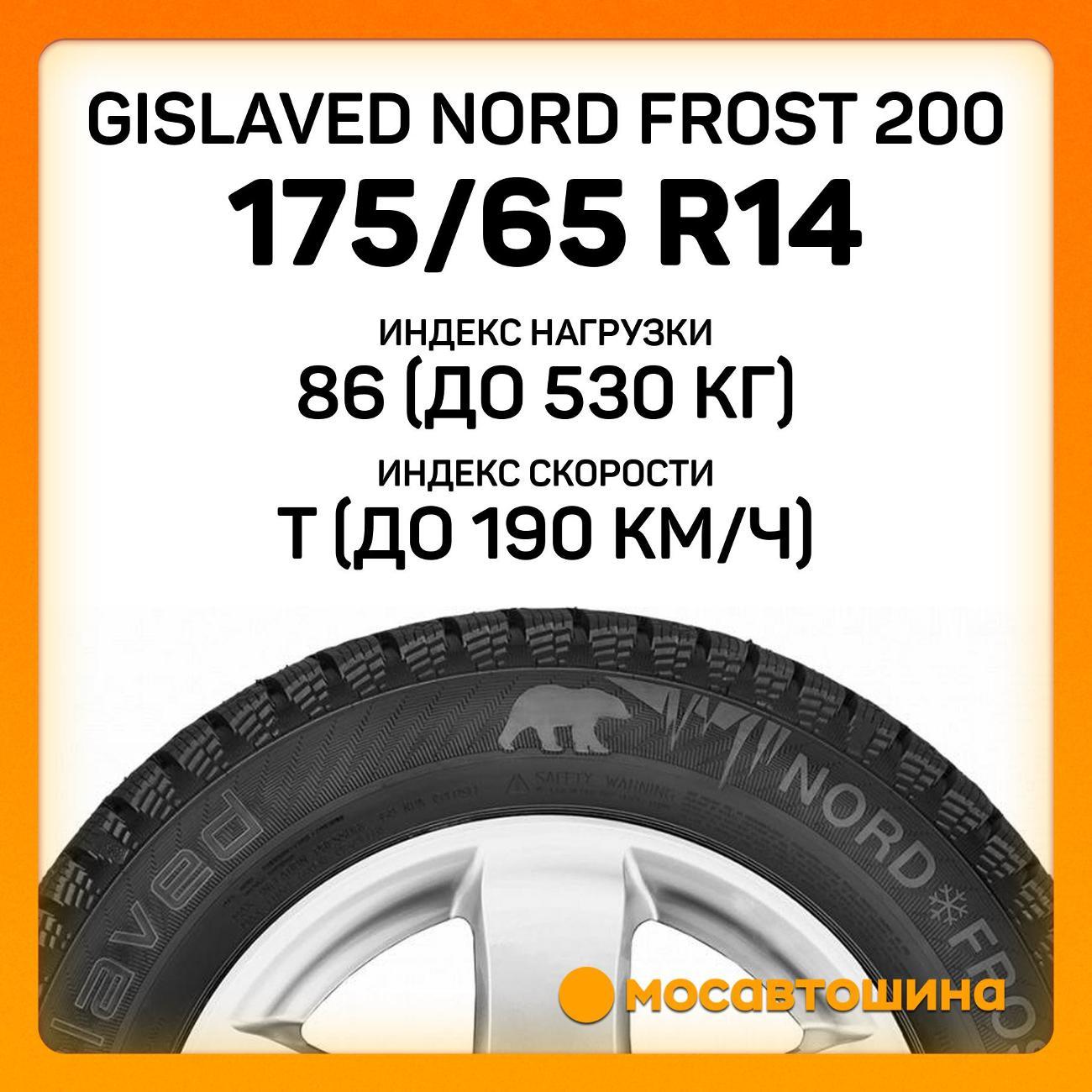 Шина автомобильная Gislaved Nord Frost 200 175/65 R14 86T XL