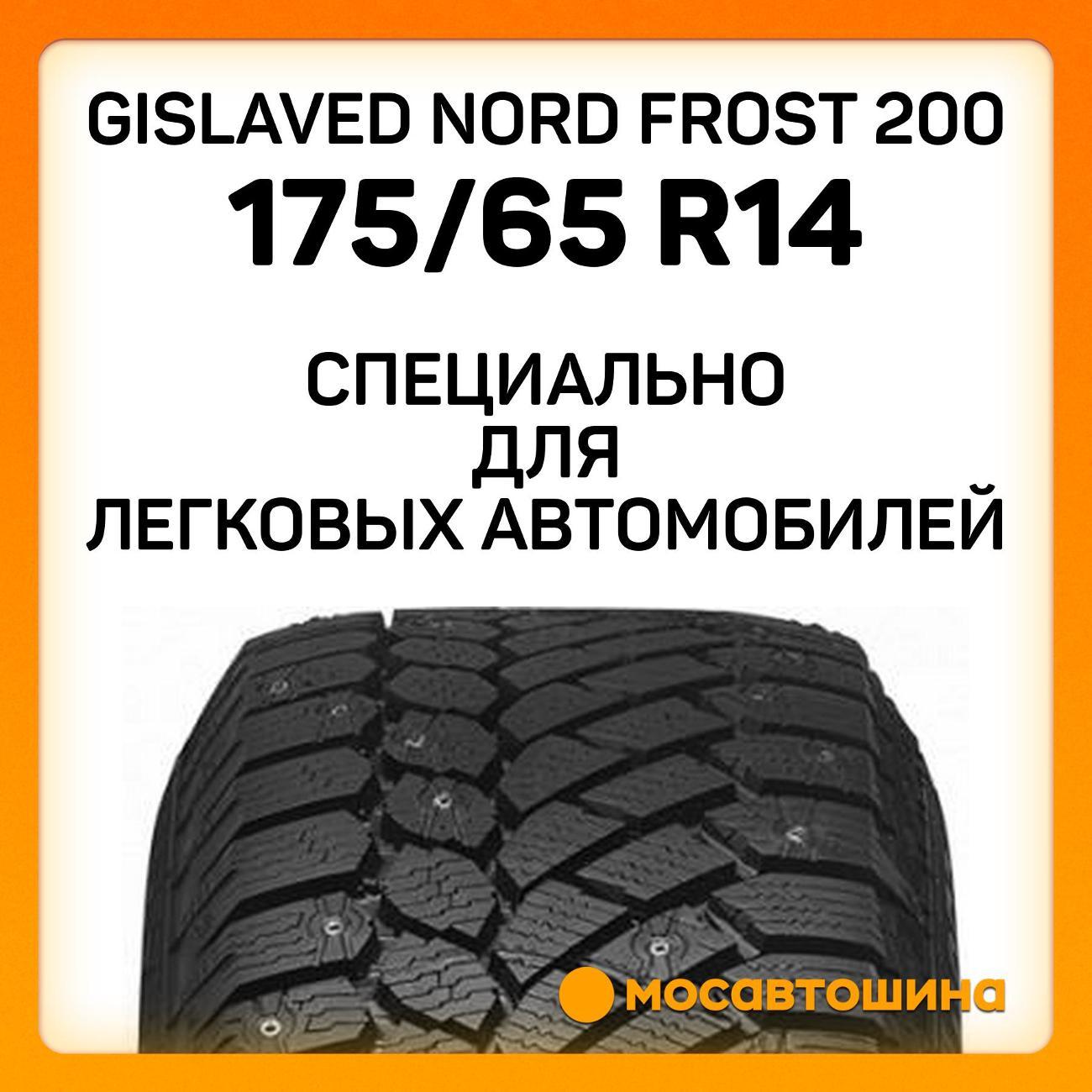 Шина автомобильная Gislaved Nord Frost 200 175/65 R14 86T XL