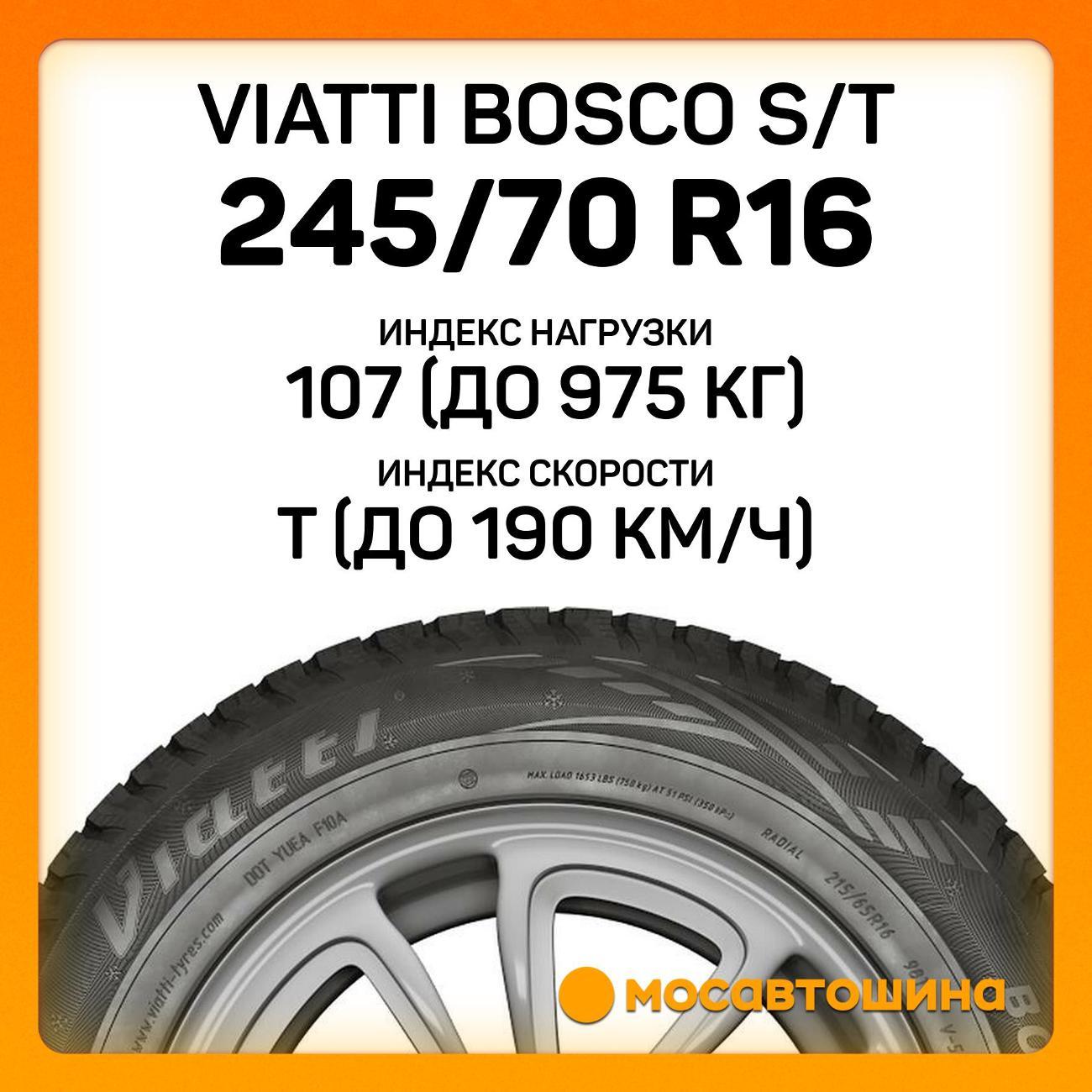 Шина автомобильная Viatti Bosco S/T 245/70 R16 107T