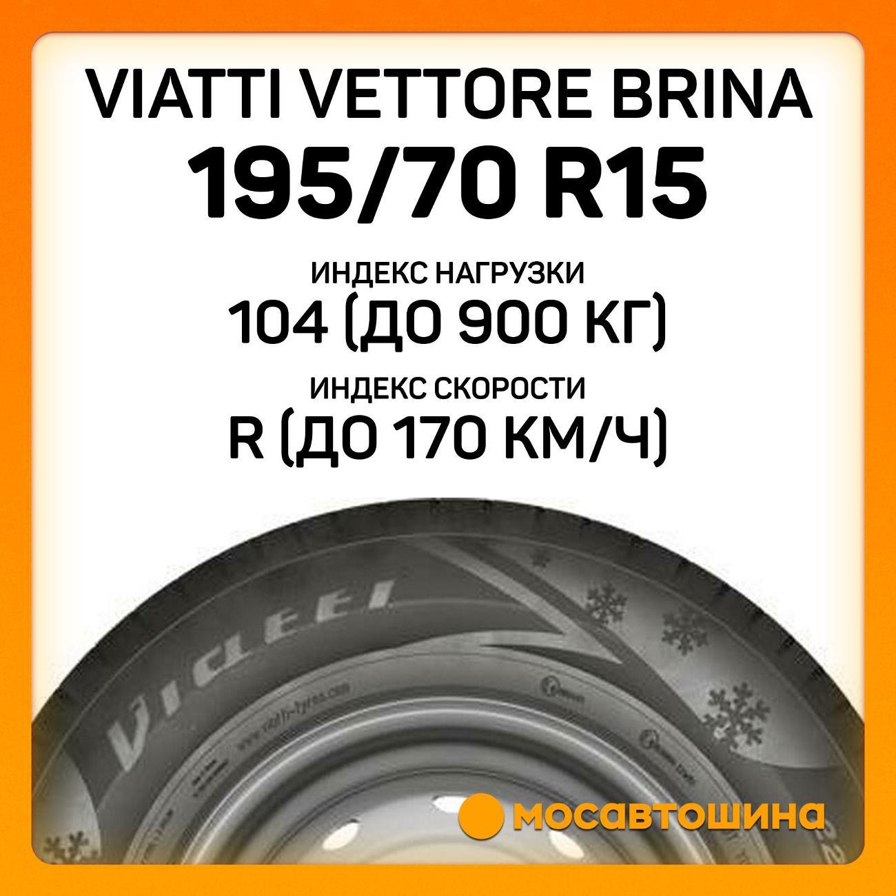 Шина автомобильная Viatti Vettore Brina 195/70 R15C 104/102R