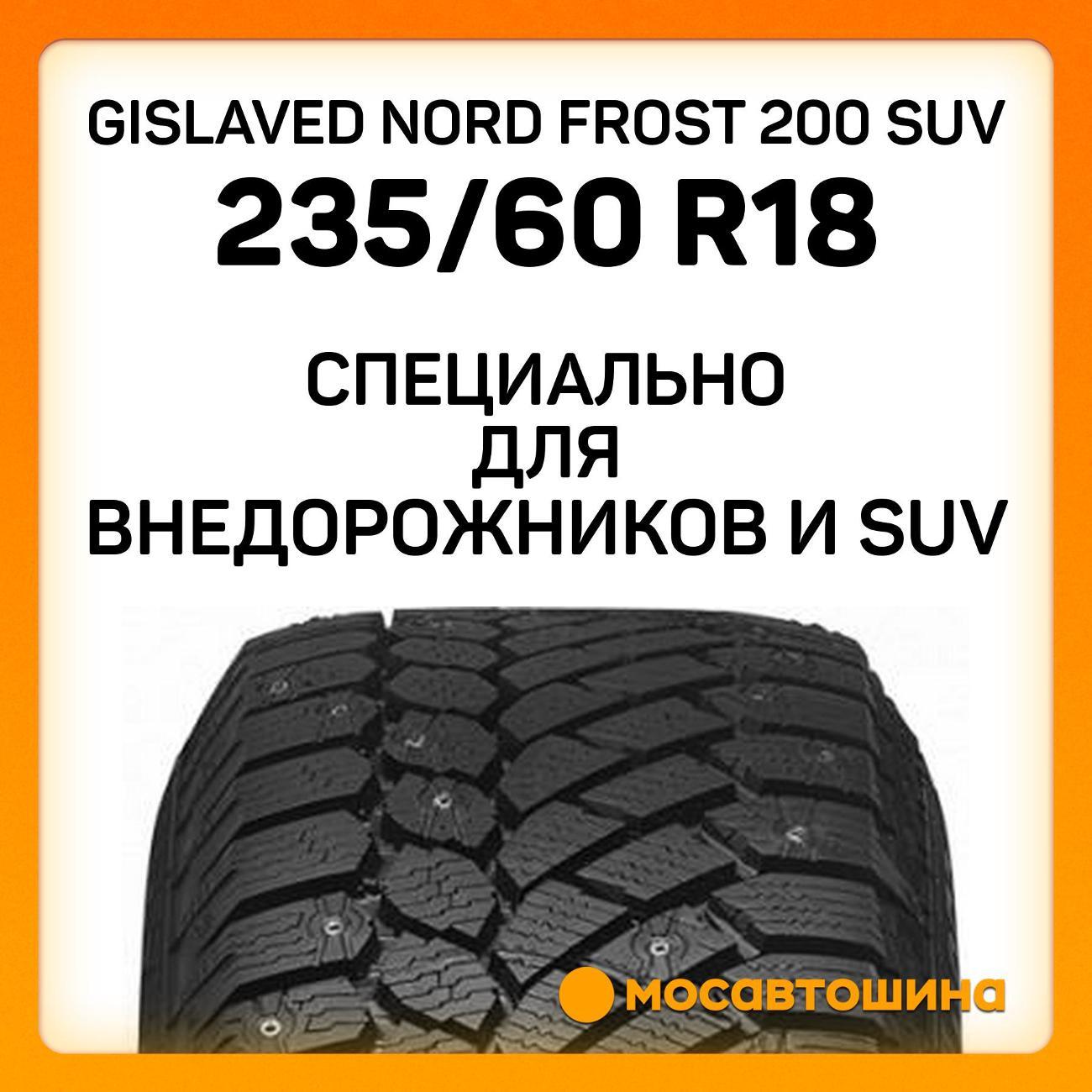 Шина автомобильная Gislaved Nord Frost 200 SUV 235/60 R18 107T XL