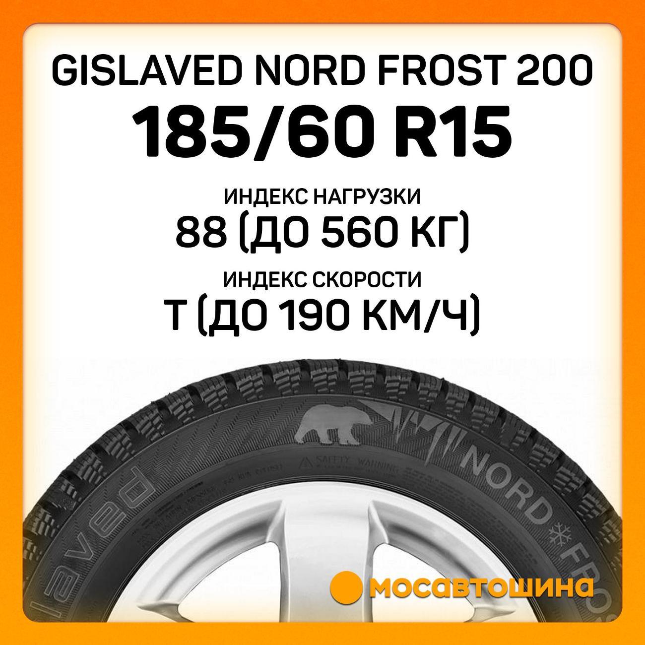 Шина автомобильная Gislaved Nord Frost 200 185/60 R15 88T XL