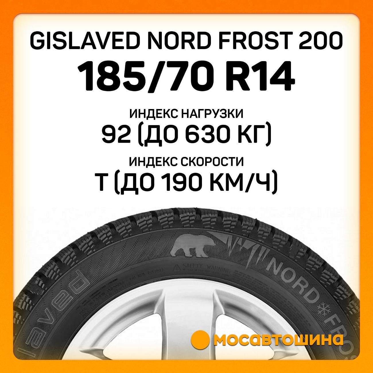 Шина автомобильная Gislaved Nord Frost 200 185/70 R14 92T XL