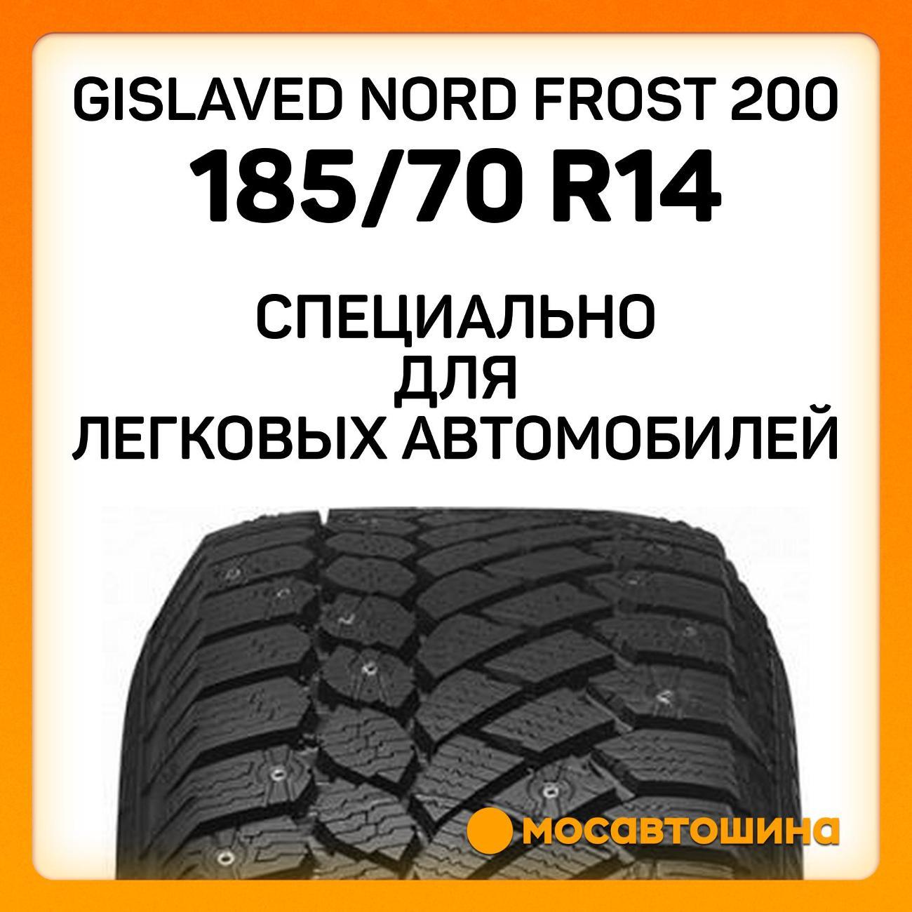 Шина автомобильная Gislaved Nord Frost 200 185/70 R14 92T XL