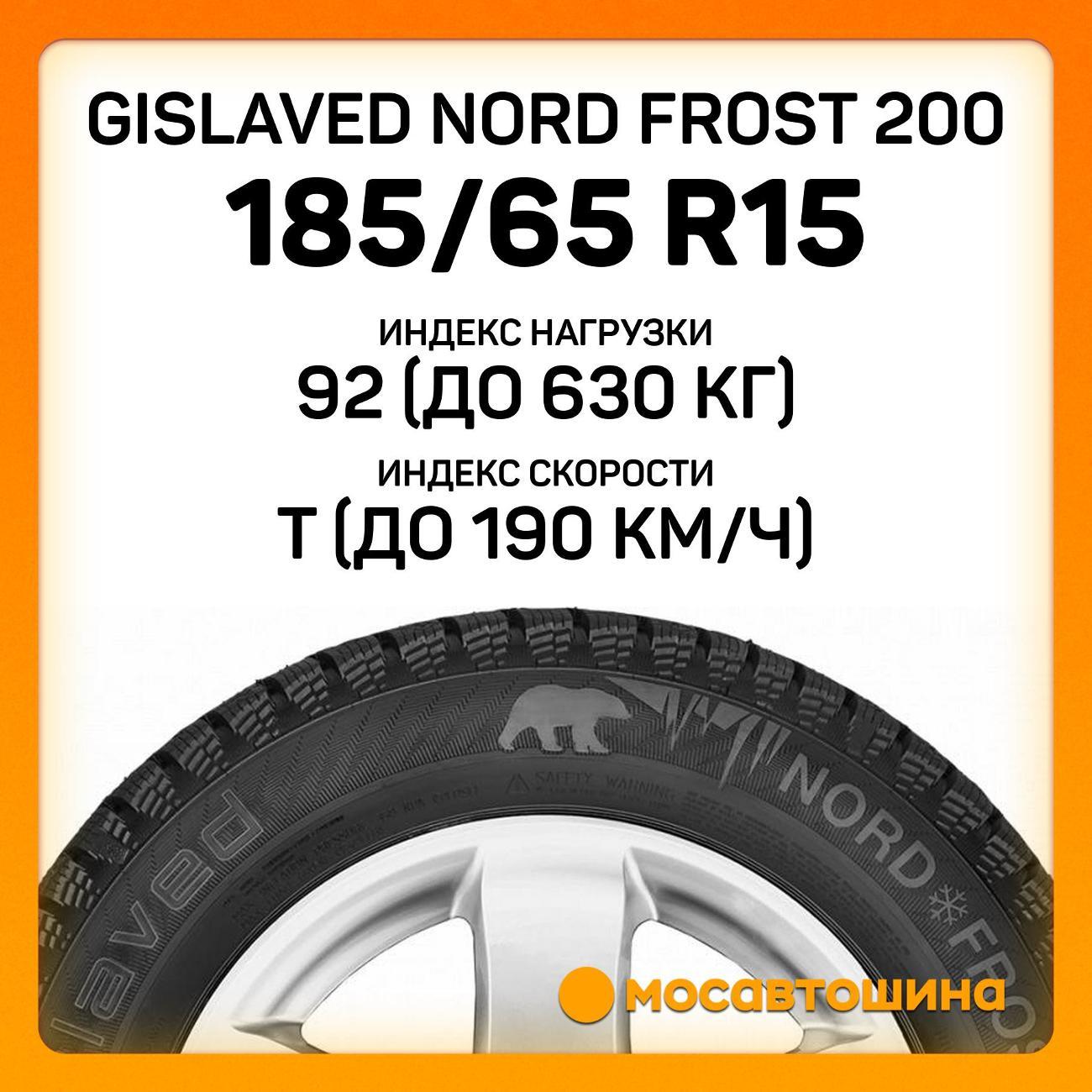 Шина автомобильная Gislaved Nord Frost 200 185/65 R15 92T XL