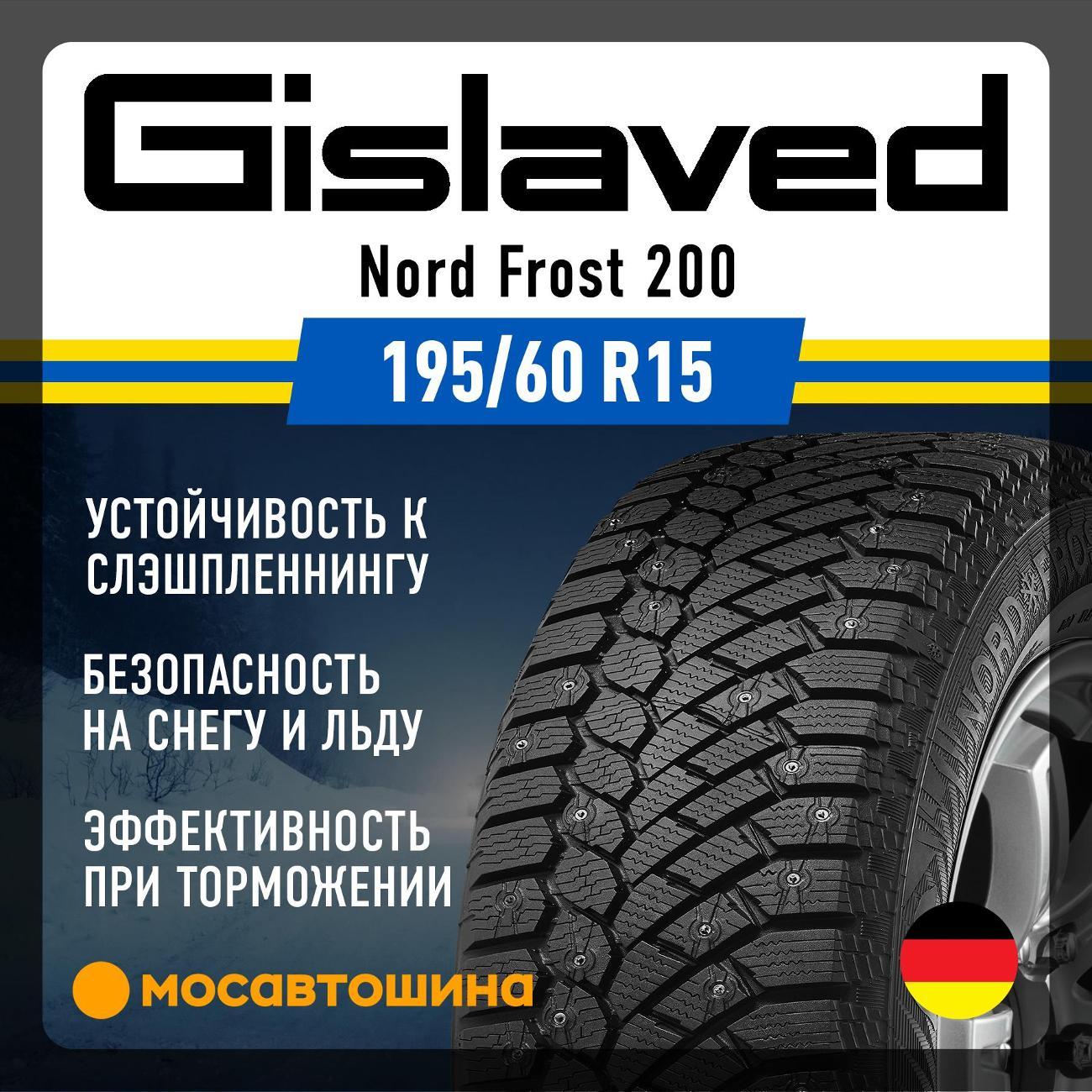 Шина автомобильная Gislaved Nord Frost 200 195/60 R15 92T XL
