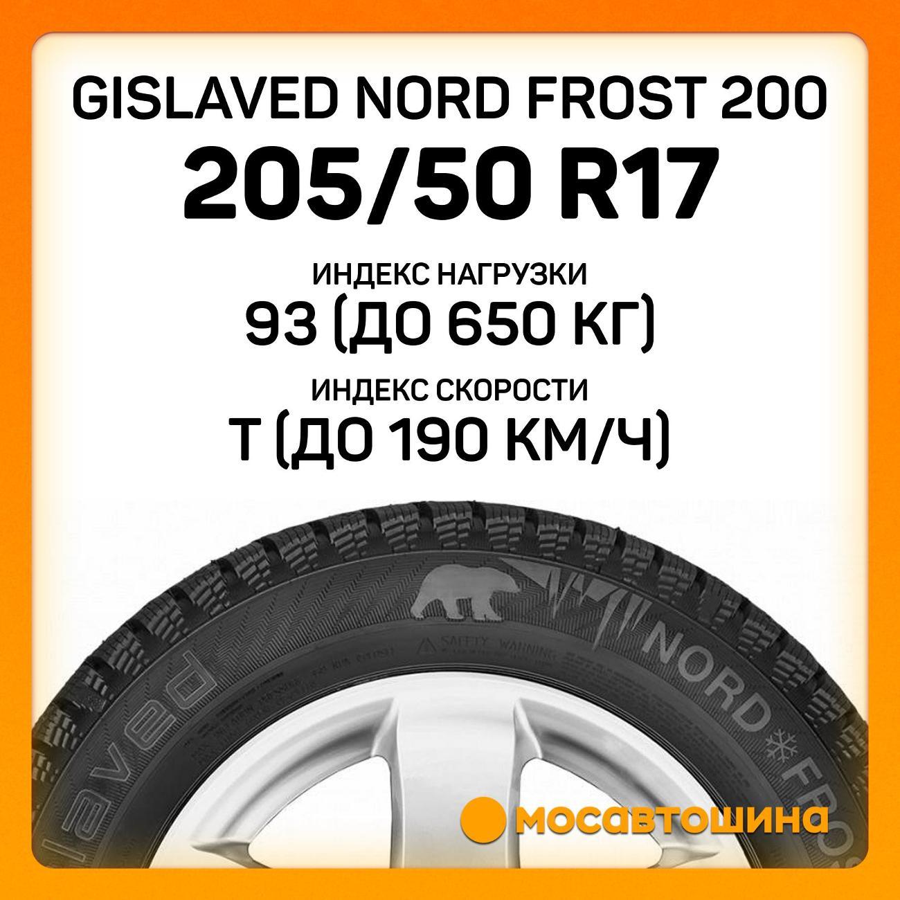 Шина автомобильная Gislaved Nord Frost 200 205/50 R17 93T XL