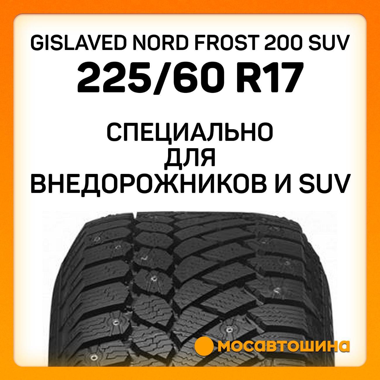 Шина автомобильная Gislaved Nord Frost 200 SUV 225/60 R17 103T XL