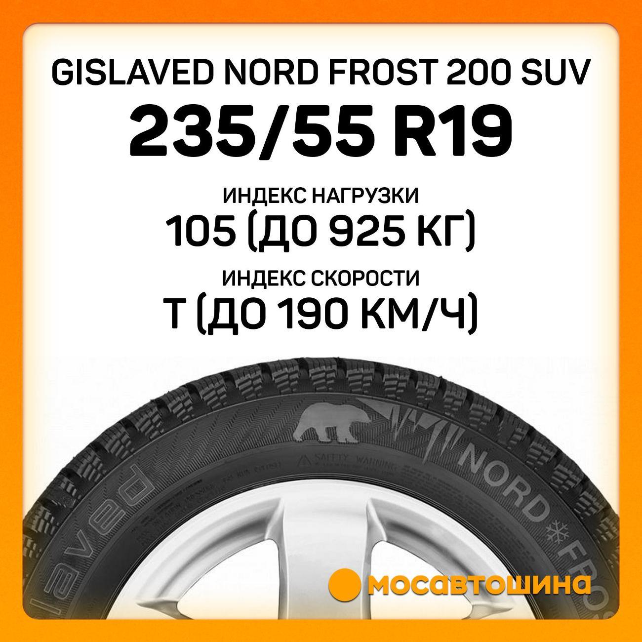 Шина автомобильная Gislaved Nord Frost 200 SUV 235/55 R19 105T XL
