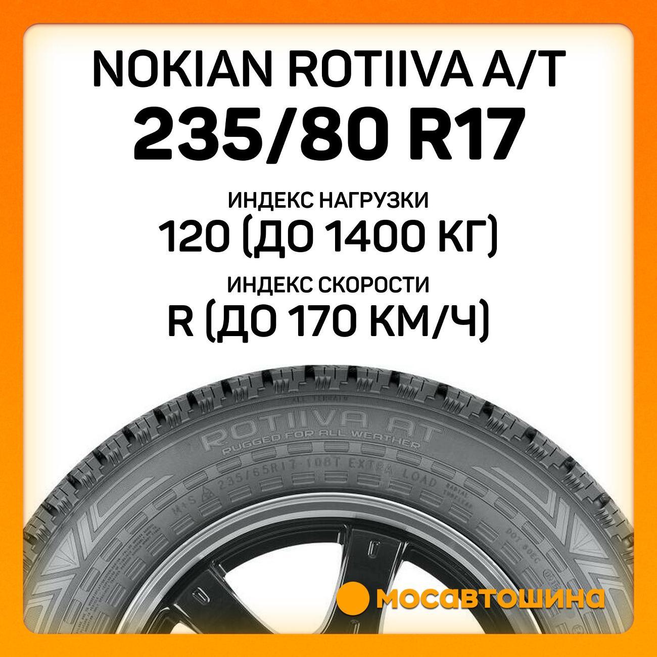 Шина автомобильная Nokian Rotiiva A/T LT235/80 R17 120/117R