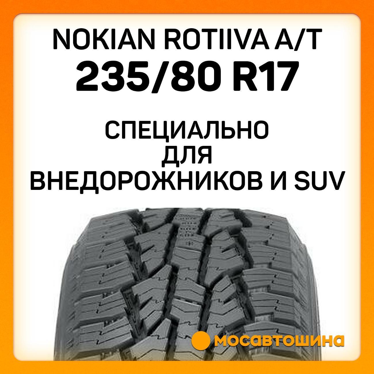 Шина автомобильная Nokian Rotiiva A/T LT235/80 R17 120/117R
