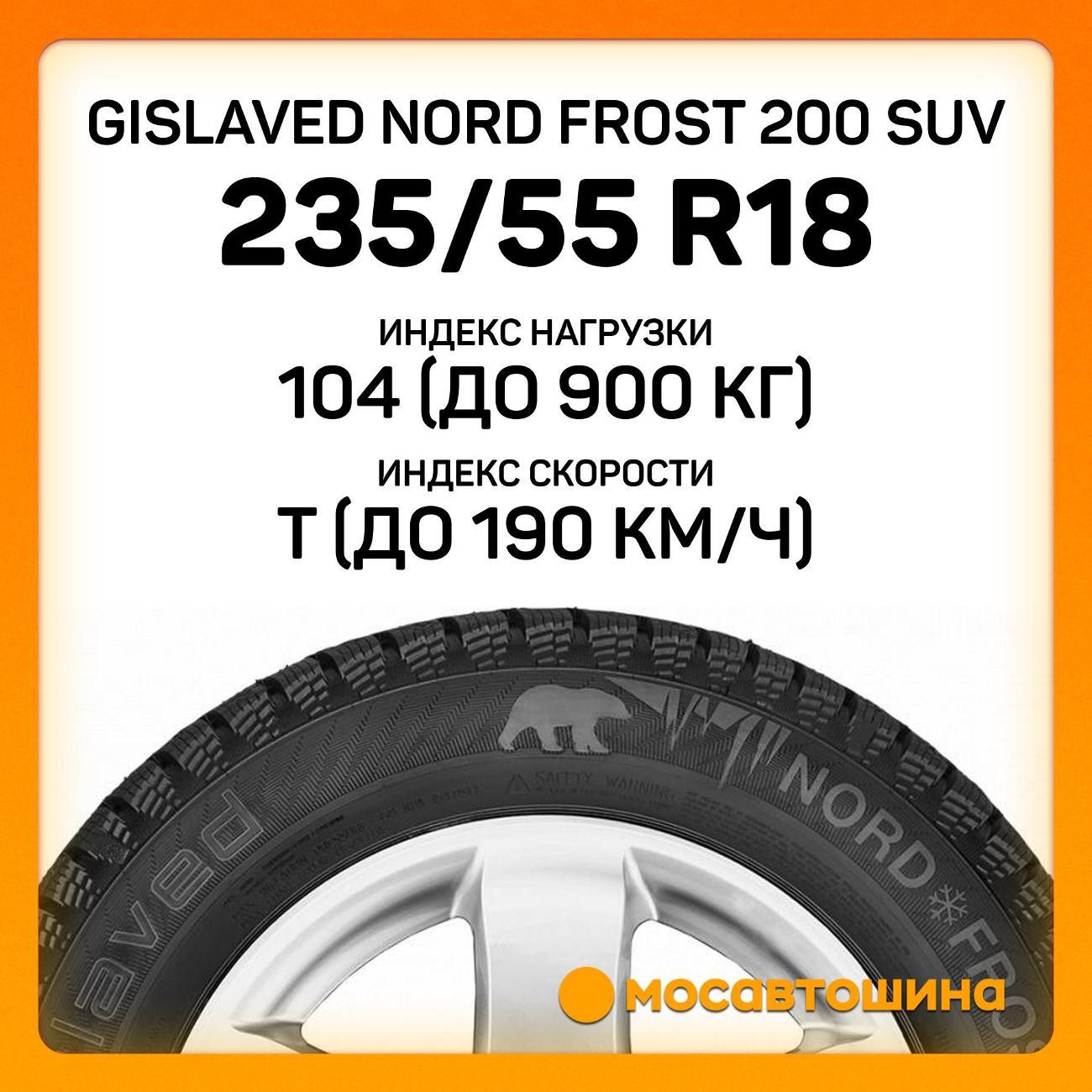 Шина автомобильная Gislaved Nord Frost 200 SUV 235/55 R18 104T XL