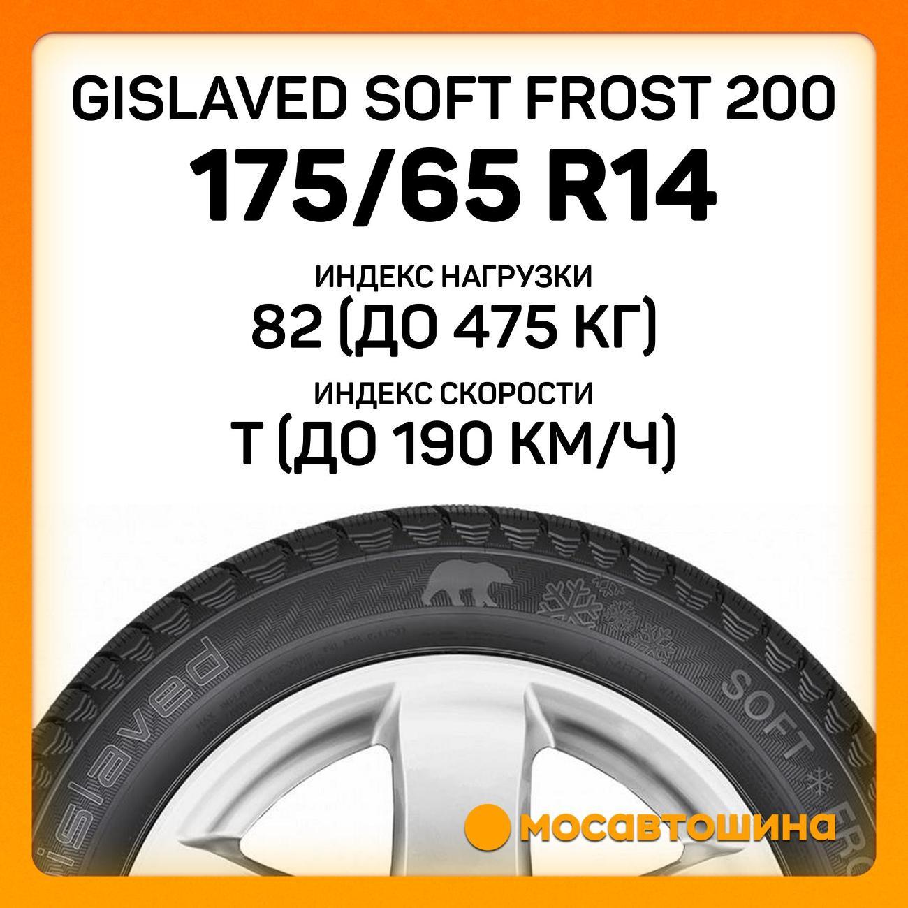 Шина автомобильная Gislaved Soft Frost 200 175/65 R14 82T
