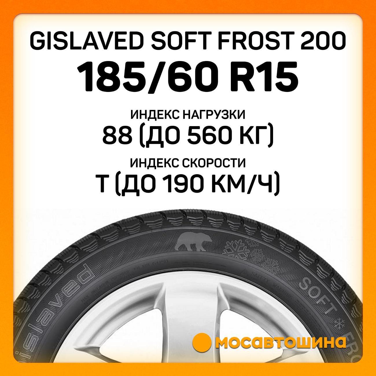 Шина автомобильная Gislaved Soft Frost 200 185/60 R15 88T XL