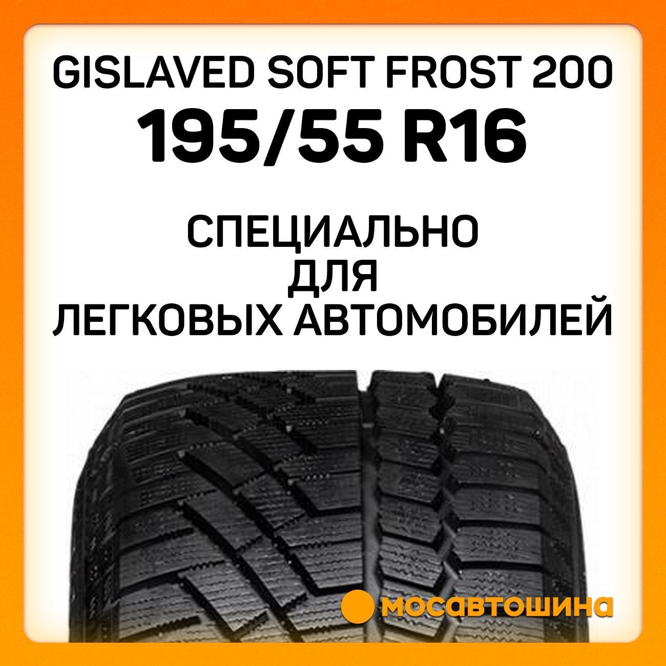 Шина автомобильная Gislaved Soft Frost 200 195/55 R16 91T XL