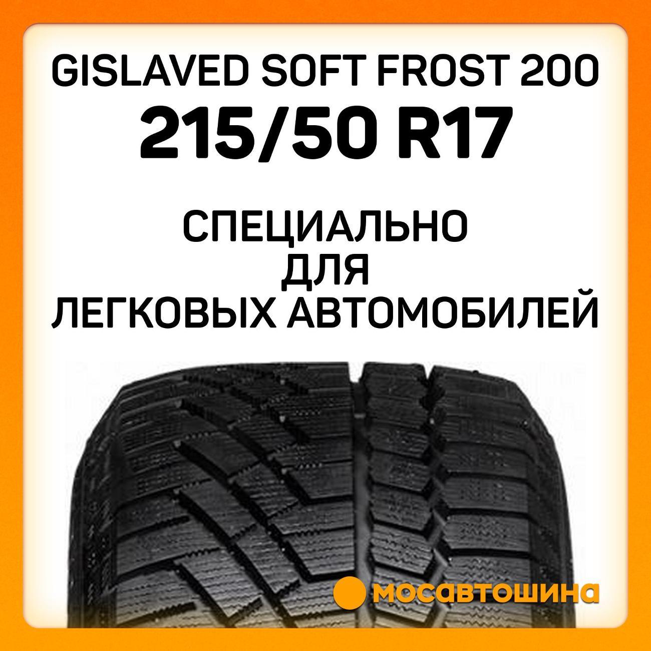 Шина автомобильная Gislaved Soft Frost 200 215/50 R17 95T XL