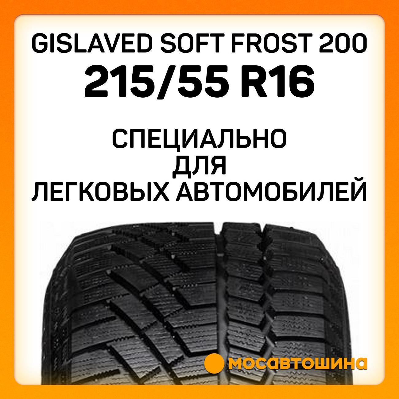 Шина автомобильная Gislaved Soft Frost 200 215/55 R16 97T XL