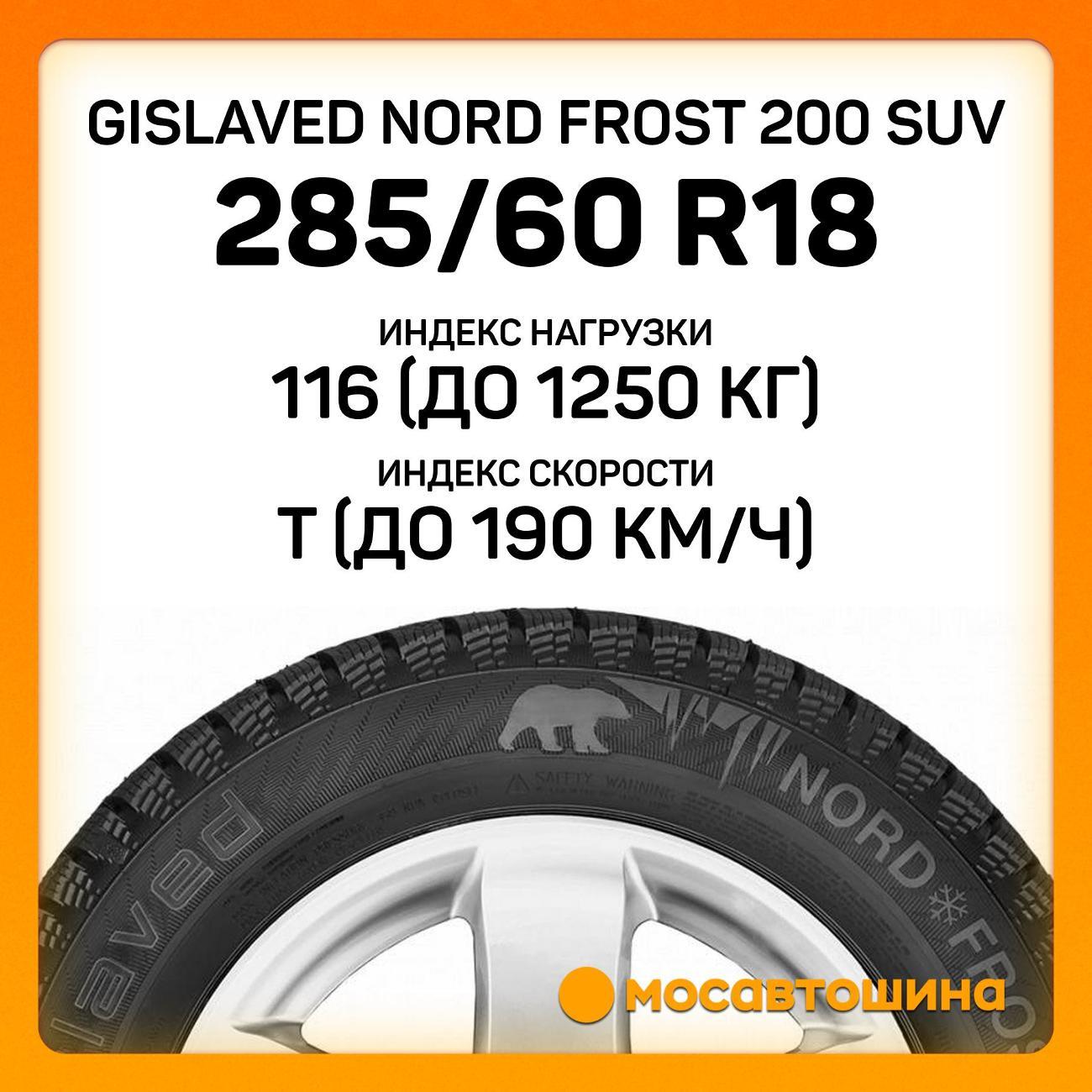 Шина автомобильная Gislaved Nord Frost 200 SUV 285/60 R18 116T XL