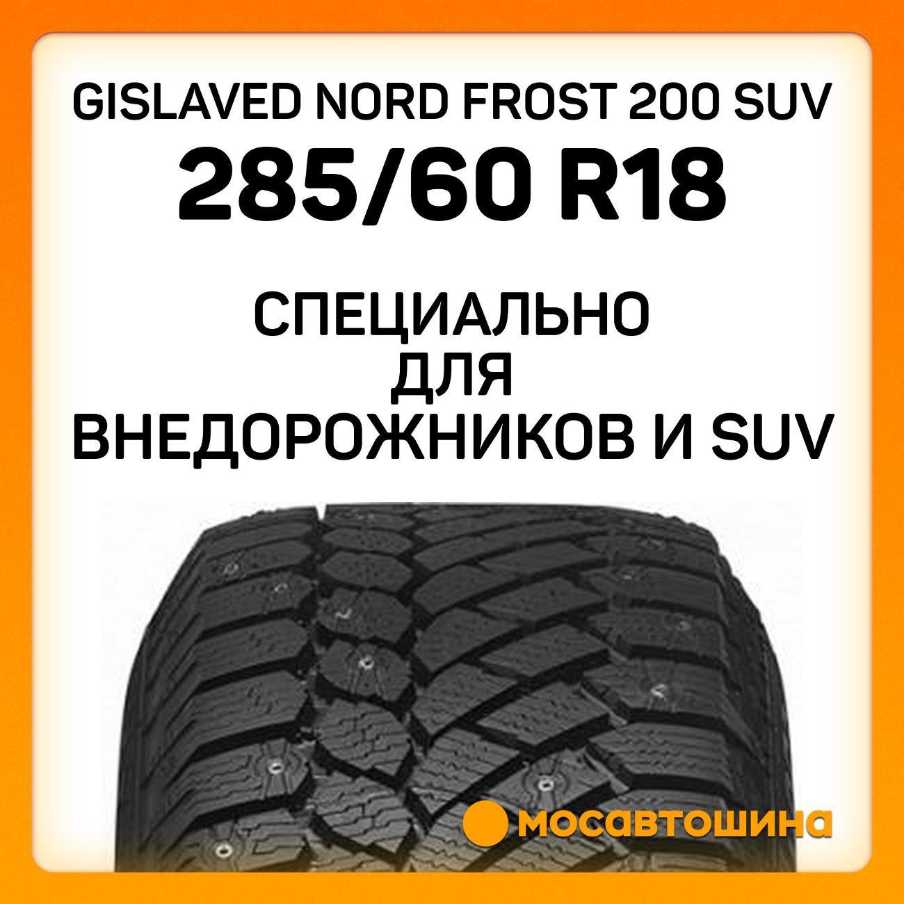 Шина автомобильная Gislaved Nord Frost 200 SUV 285/60 R18 116T XL