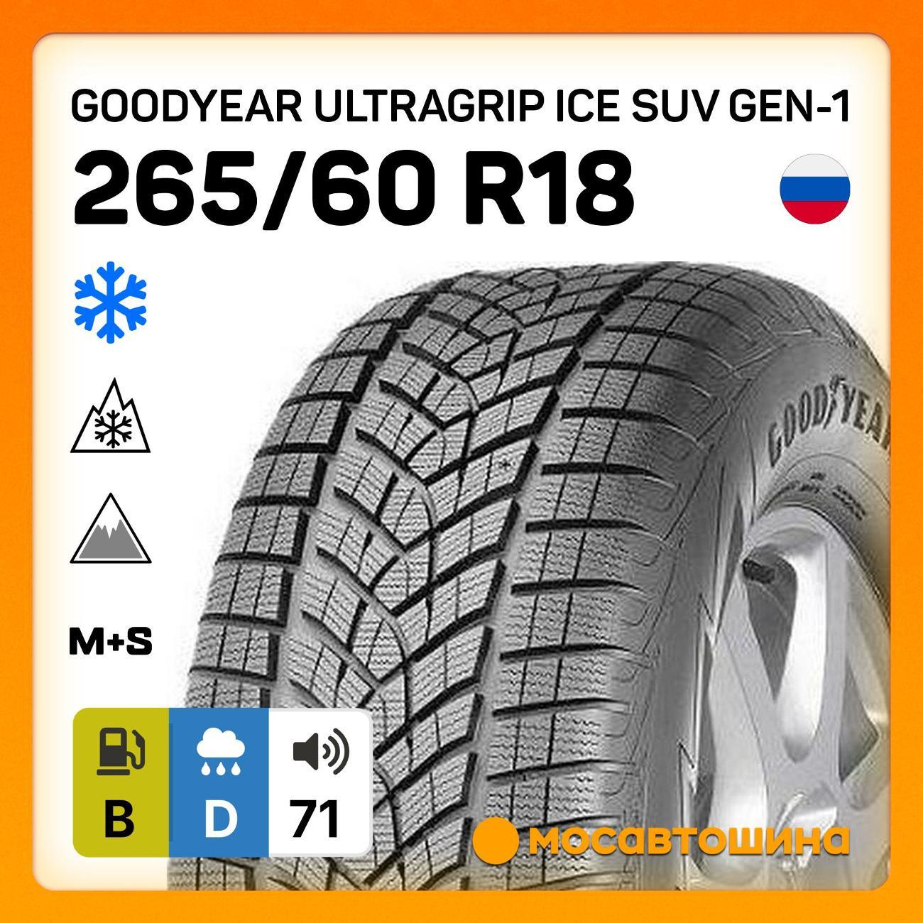Шина автомобильная Goodyear UltraGrip Ice SUV GEN-1 265/60 R18 114T XL