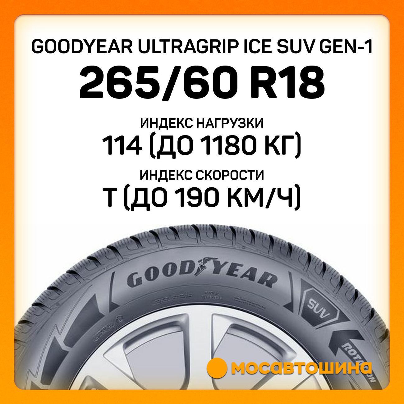 Шина автомобильная Goodyear UltraGrip Ice SUV GEN-1 265/60 R18 114T XL