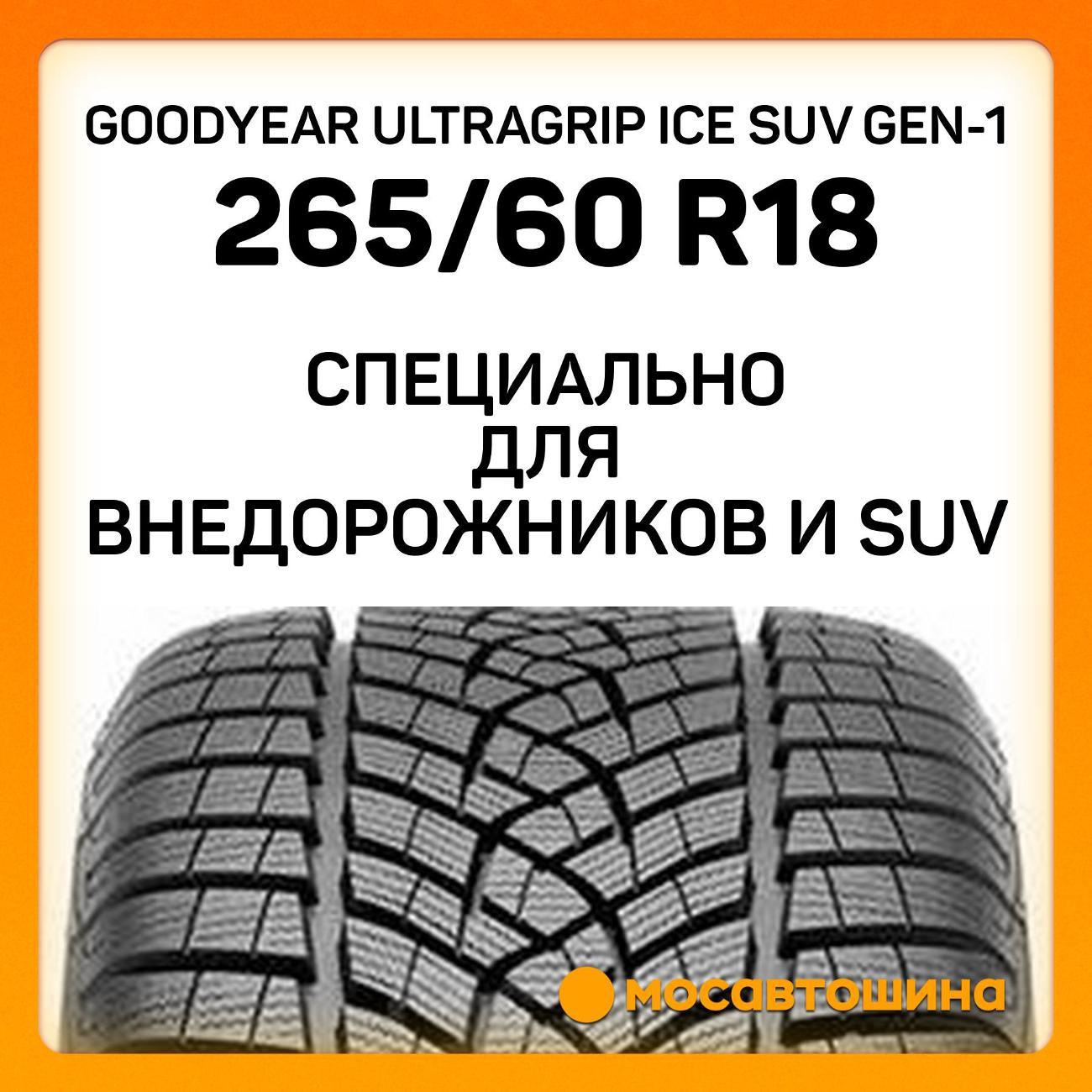 Шина автомобильная Goodyear UltraGrip Ice SUV GEN-1 265/60 R18 114T XL