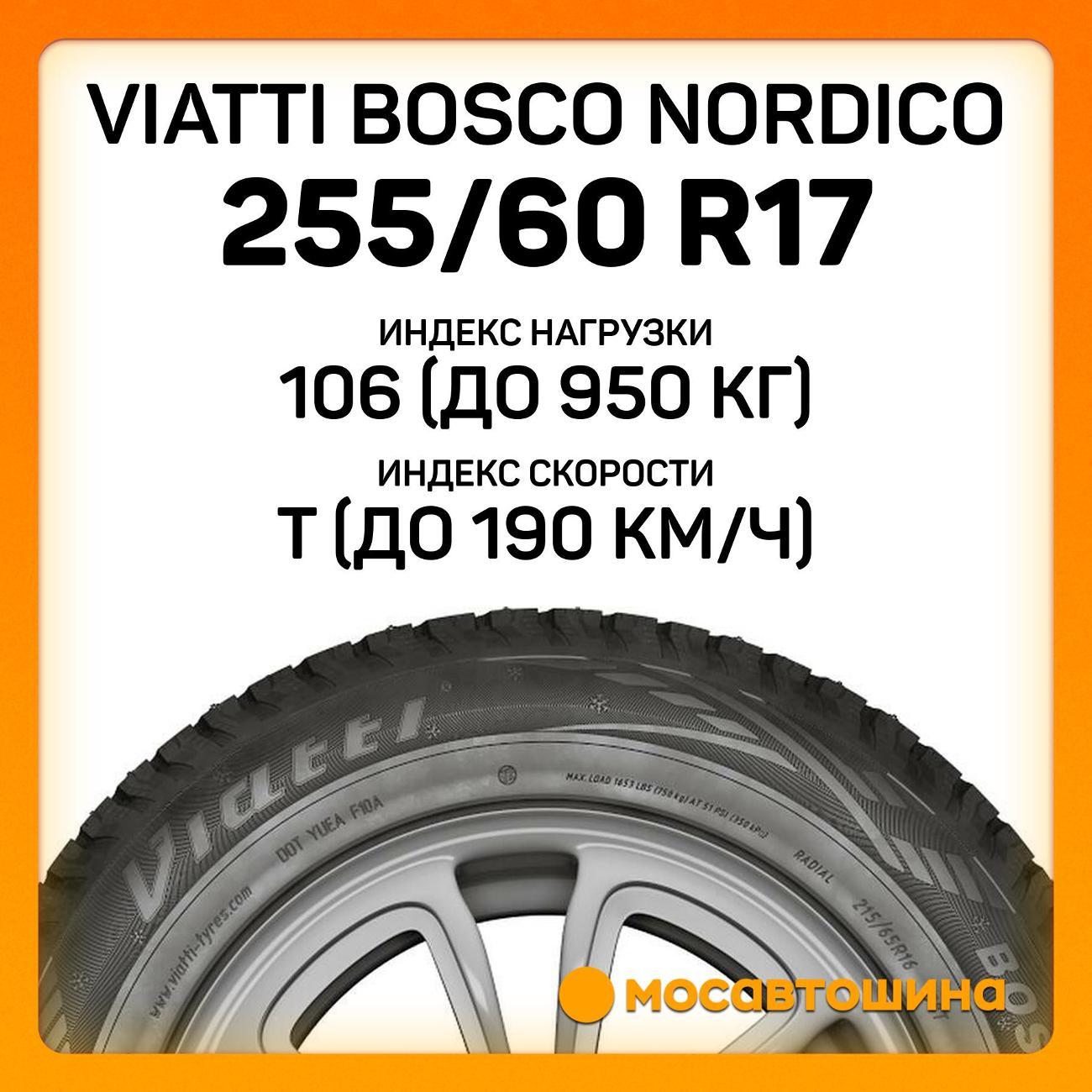 Шина автомобильная Viatti Bosco Nordico 255/60 R17 106T